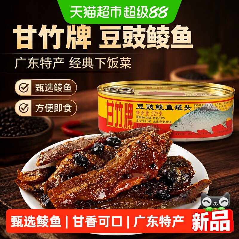 甘竹牌豆豉鲮鱼罐头图片