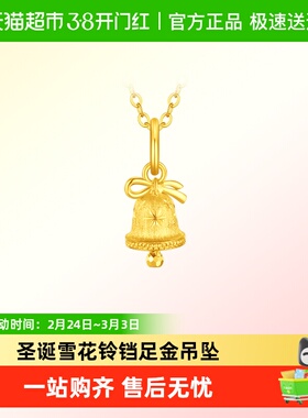 周大福圣诞雪花铃铛足金吊坠计价EOF2202
