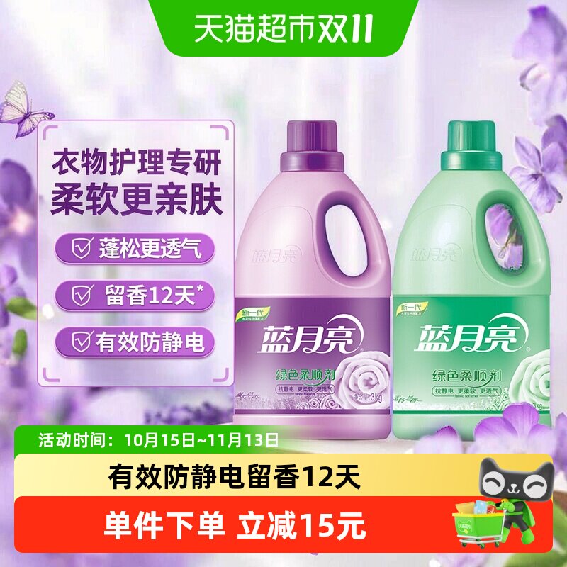 蓝月亮衣物柔顺剂3kg*2瓶薰衣草玉玲兰持久留香防静电整箱批清香