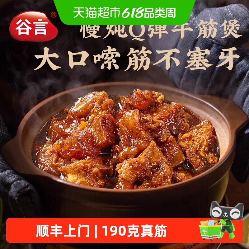 顺丰上门谷言常温牛筋煲预制菜火锅家用筋头巴脑速食加热即食牛肉