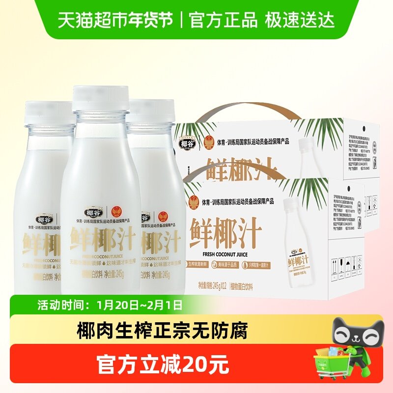 椰谷鲜椰汁245g*12瓶*2箱椰肉生榨0防腐0香精植物蛋白饮品椰子汁,咖啡/麦片/冲饮,植物蛋白饮料/植物奶/植物酸奶,淘宝优惠券,粉丝福利购,淘宝优惠卷