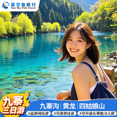 九寨沟黄龙四姑娘山3日游