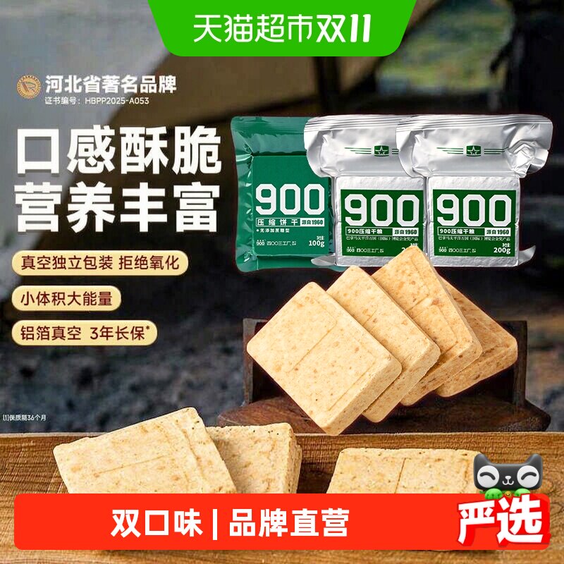 900压缩饼干组合多种500g代餐饱腹家庭应急储备1斤户外露营3袋装