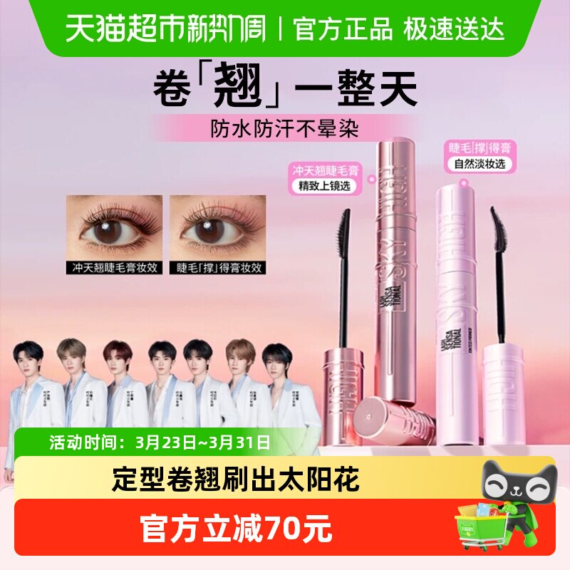 美宝莲冲天翘睫毛膏1+1组合定型卷翘大眼轻透妈生睫2支