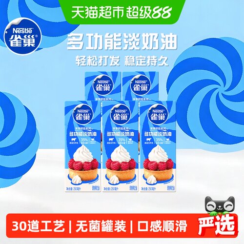 雀巢动物性多功能淡奶油