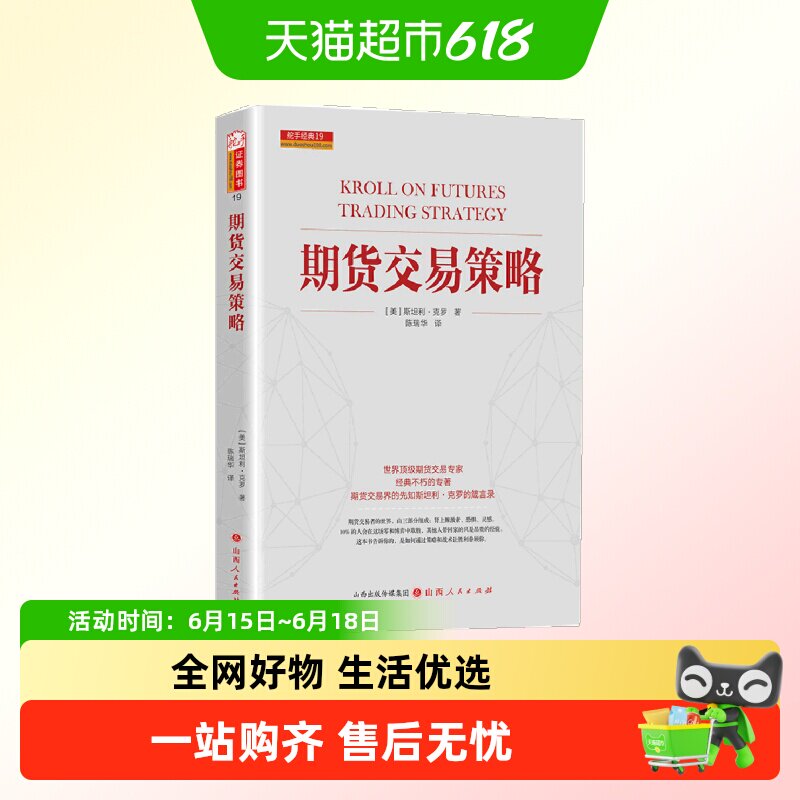正版包邮 期货交易策略舵手证券图书斯坦利.克罗金融投资书籍