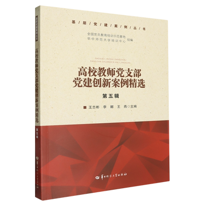 高校教师支部建创新案例精选. 第五辑王志彬,李娜,王燕 主编 编9787576903744书籍\/杂志\/报纸//教材/教辅//教材/大学教材