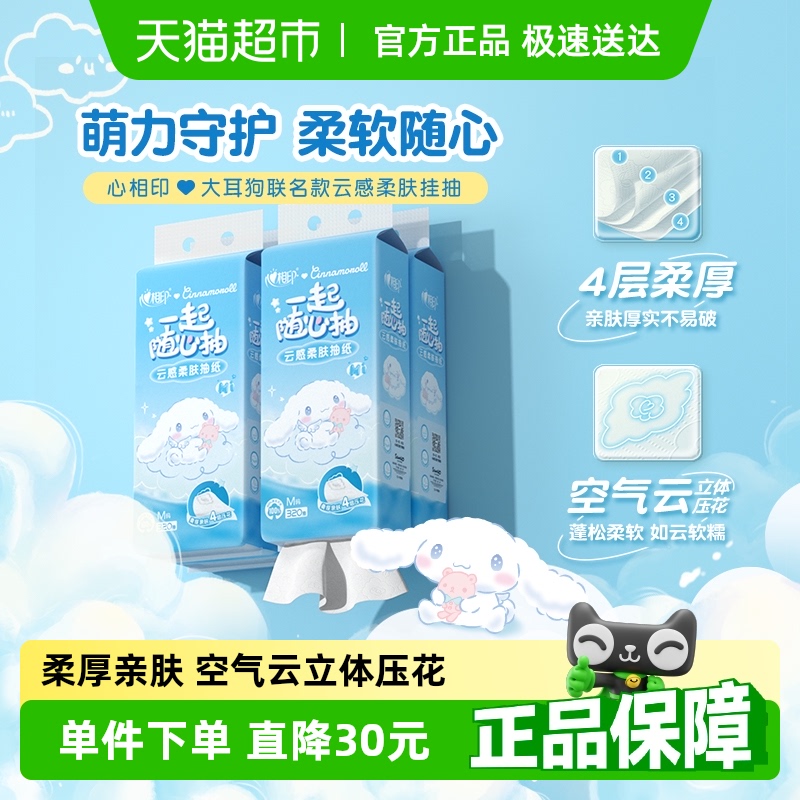 心相印云感悬挂式抽纸320抽×4提