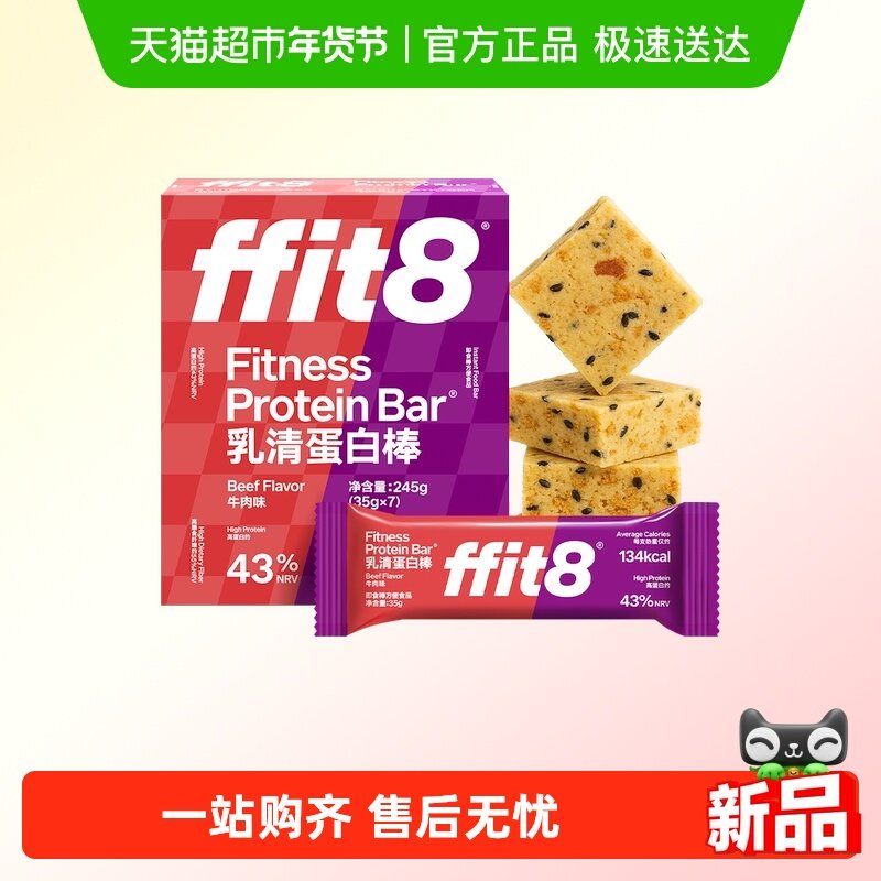ffit8牛肉味乳清蛋白棒健身能量棒营养代餐饱腹,零食/坚果/特产,营养（消化）饼干,淘宝优惠券,粉丝福利购,淘宝优惠卷