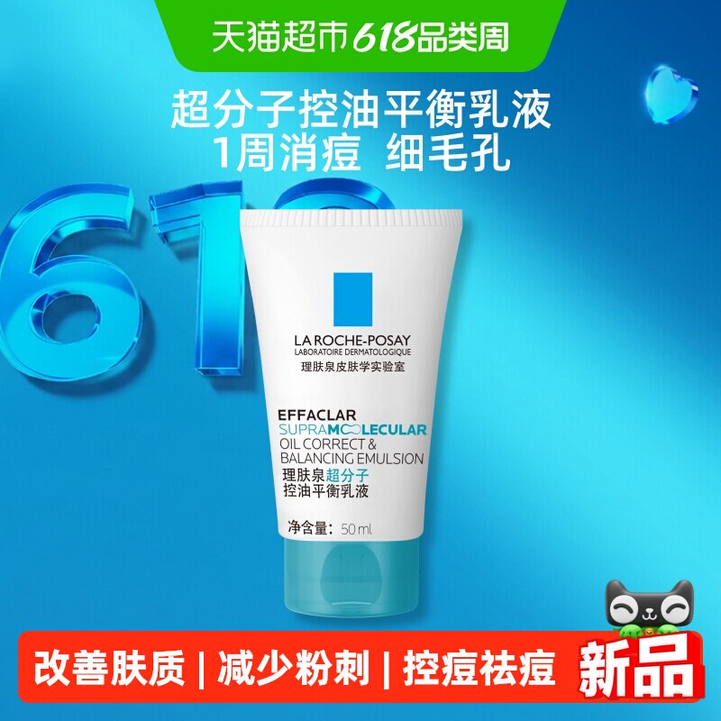 理肤泉超分子控油平衡乳液50ml控油祛痘修护舒缓