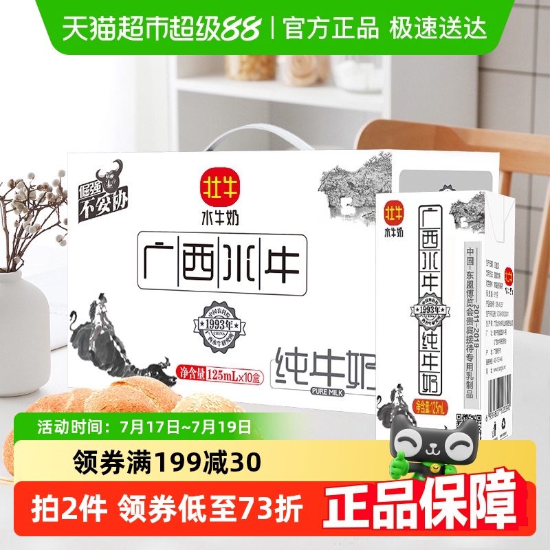 广西壮牛水牛纯牛奶125ml×30盒