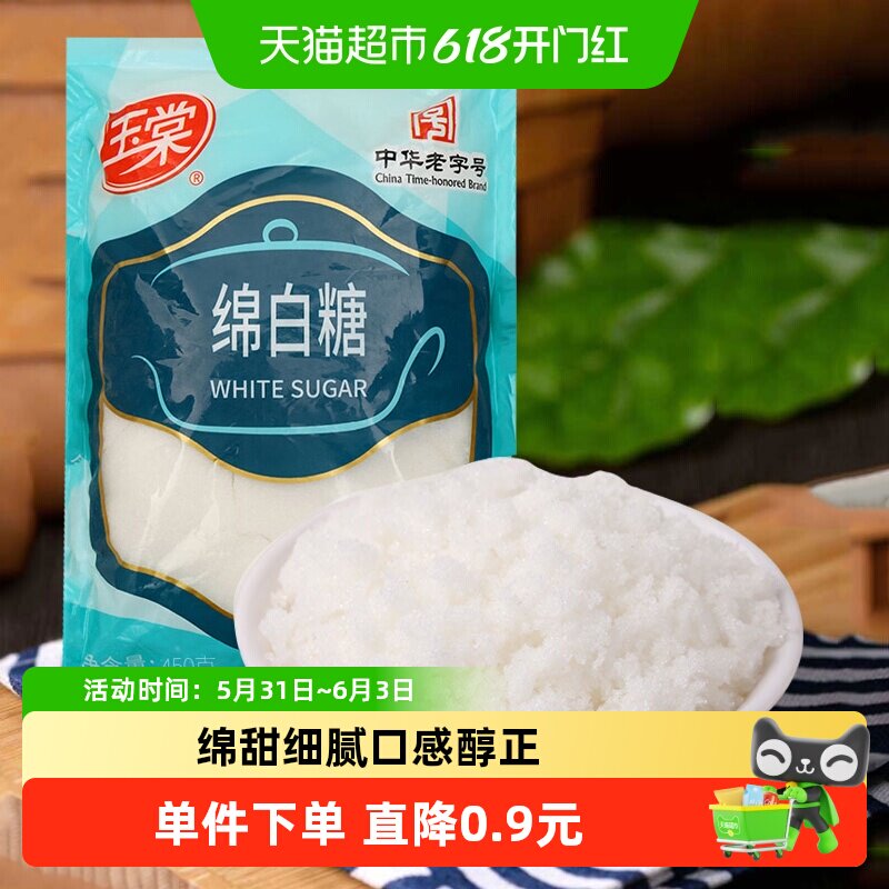 玉棠优级绵白糖细腻绵甜醇正健康西点烘焙烹饪调味中华老字号