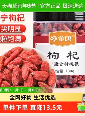 金唐宁夏枸杞子130g*1罐男肾办公泡水枸杞茶粒大优质特产干货