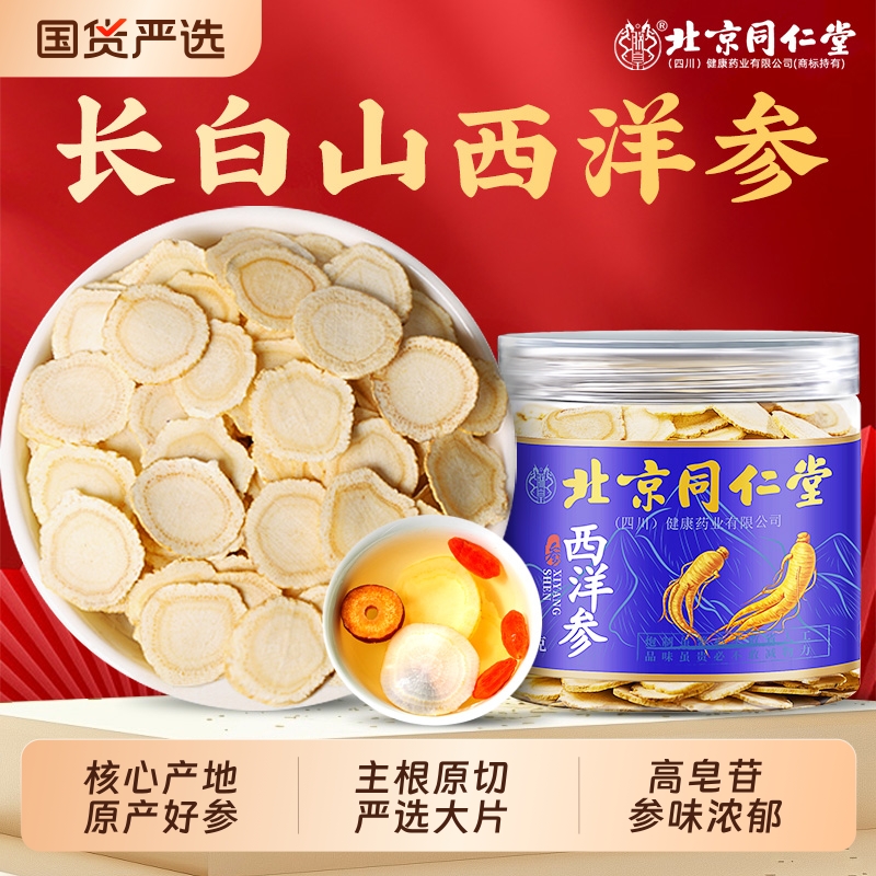 北京同仁堂西洋参正品官方旗舰店特级野生花旗参人参切片补品礼盒