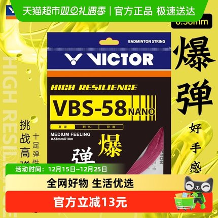 VICTOR/威克多胜利羽毛球线高弹0.58mm线径VBS-58N羽毛球拍拉线