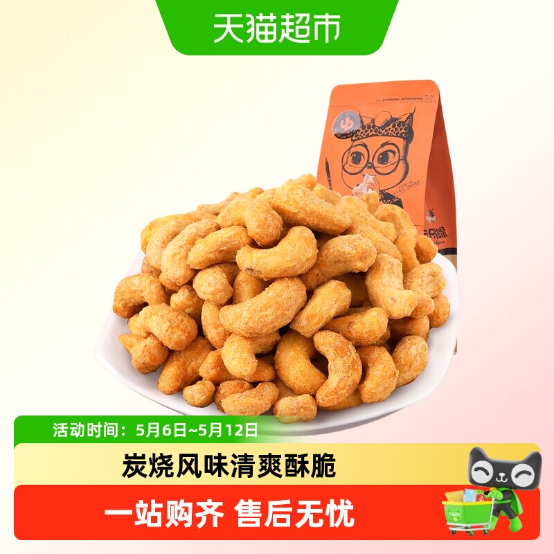 三只松鼠炭烧紫皮腰果新货超值袋装每日坚果休闲追剧露营小零食