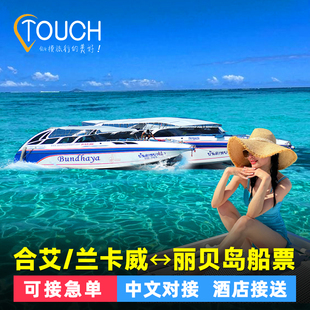 泰国兰卡威-丽贝岛车船联票联运合艾到丽贝岛船票机场酒店交通票