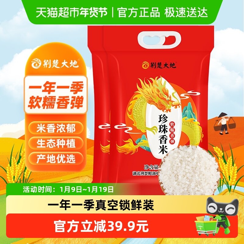 荆楚大地大米珍珠香米2.5kg*2袋新米东北大米珍珠米一级梗米10斤,粮油调味/速食/干货/烘焙,大米,淘宝优惠券,粉丝福利购,淘宝优惠卷