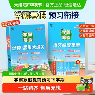 2026春学霸的寒假衔接一 二 三四五六年级上下册语文阅读数学计算