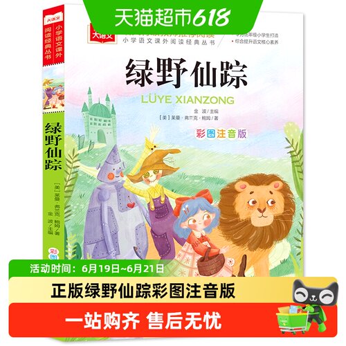 绿野仙踪彩图注音版
