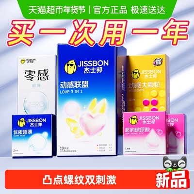 杰士邦量贩超薄避孕套