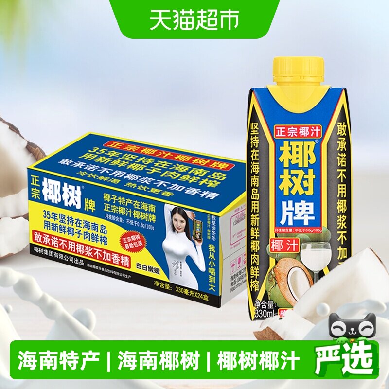 椰树新鲜椰肉椰汁330ml*24盒										