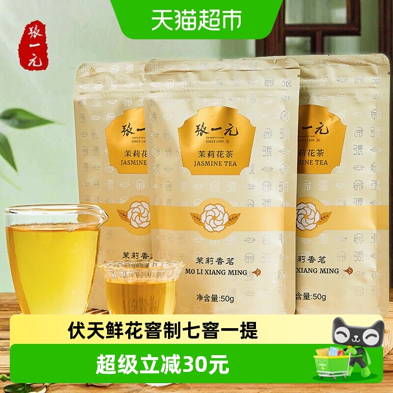 张一元茉莉花茶香茗50g×3袋图片