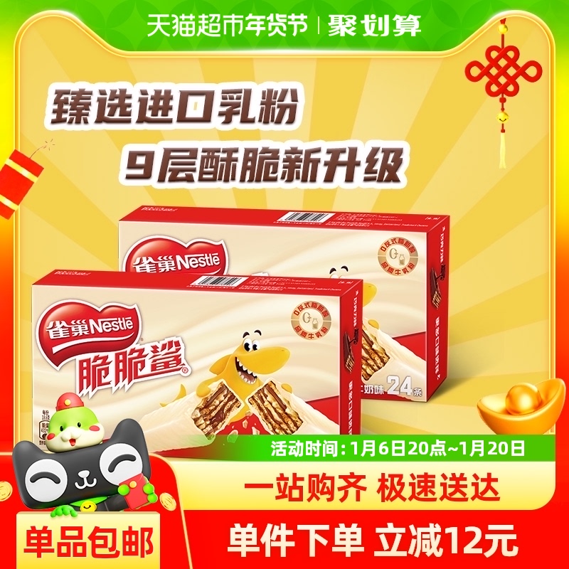 雀巢脆脆鲨牛奶味威化饼干446.4g*2盒休闲零食办公室解馋
