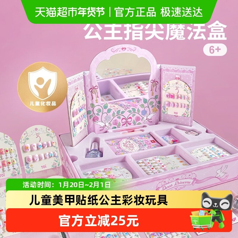 TOI图益儿童指甲油穿戴甲女美甲贴纸公主彩妆化妆玩具节日礼物,玩具/童车/益智/积木/模型,手工创意粘贴类,淘宝优惠券,粉丝福利购,淘宝优惠卷