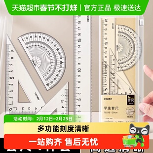 得力套尺小学生专用尺子套装直尺20cm三角板量角器多功能尺子高透