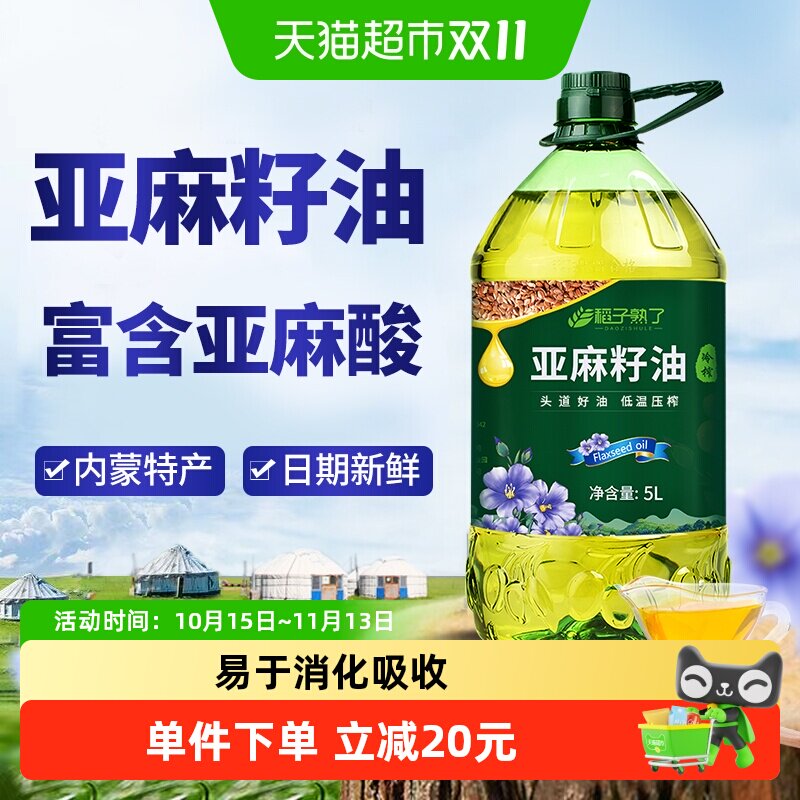 稻子熟了纯亚麻籽油 冷榨一级 正宗内蒙亚麻油家庭食用油5升装