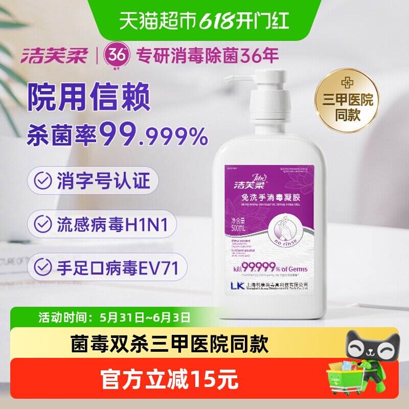 【院用级】洁芙柔免洗手消毒凝胶500ml杀菌抑菌洗手液餐前消毒