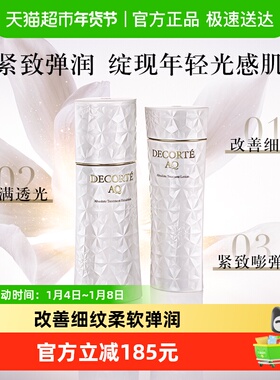 Cosme Decorte/黛珂AQ舒活凝光水乳套装紧致保湿补水饱满透光套组