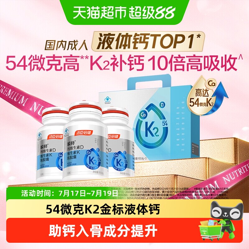 汤臣倍健金标液体钙瞬释钙