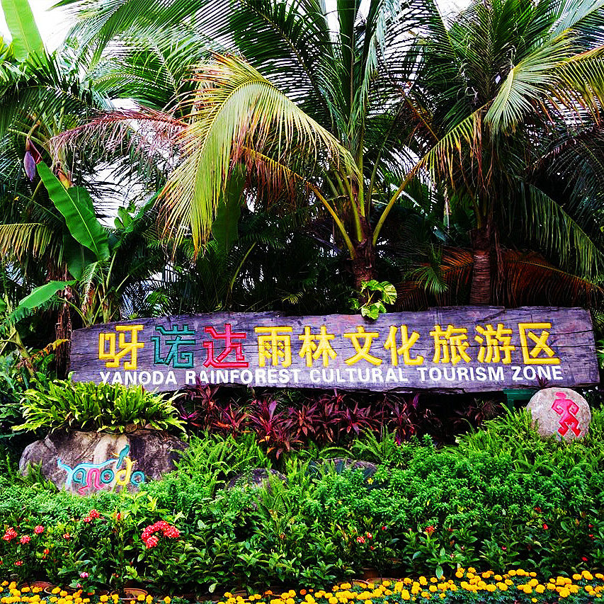 [呀诺达热带雨林-大门票+往返雨林巴士+雨林动物+黎苗换装]呀诺达门票