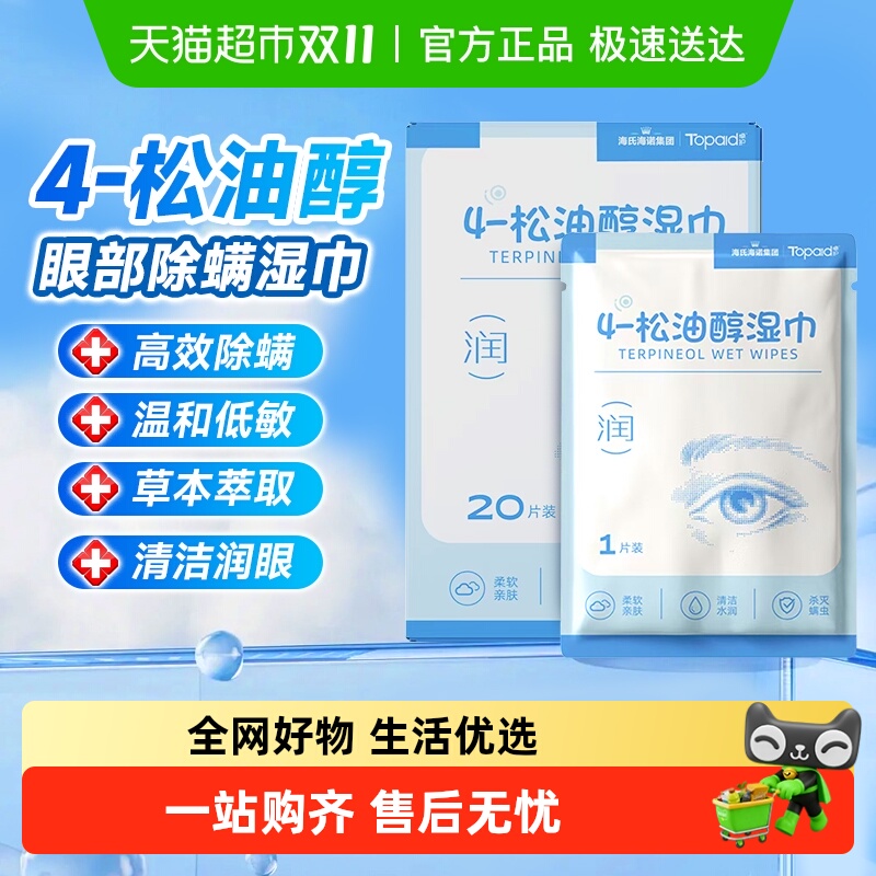 海氏海诺松油醇湿巾