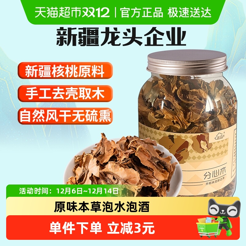 新边界新疆薄皮核桃分心木125g泡茶水非野生中药材夹心膜壳芯