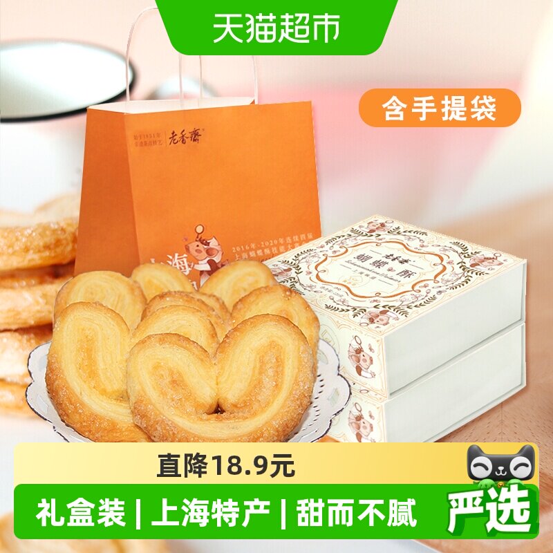 老香斋上海特产中华老字号蝴蝶酥糕点伴手礼饼干下午茶休闲零食