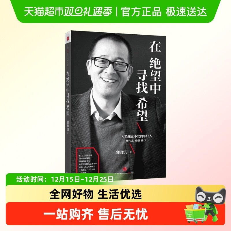 在绝望中寻找希望俞敏洪励志中信