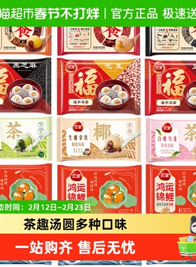 三全汤圆食养茶趣鸿运锦鲤草莓彩虹小马元宵汤圆多系列多口味任选