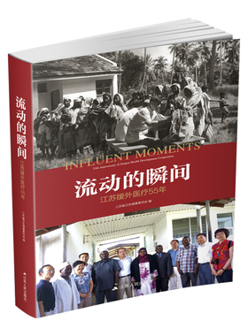 流动的瞬间:江苏援外55年:55th anniversary of Jiangsu development cooperation江苏省卫生健康委员会  医药卫生书籍