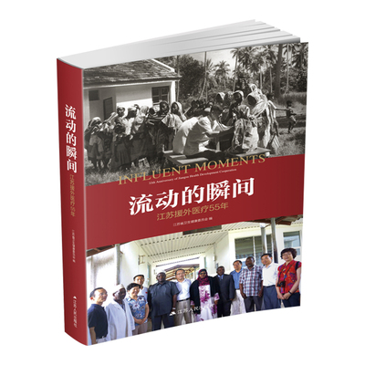 流动的瞬间:江苏援外55年:55th anniversary of Jiangsu development cooperation江苏省卫生健康委员会  医药卫生书籍