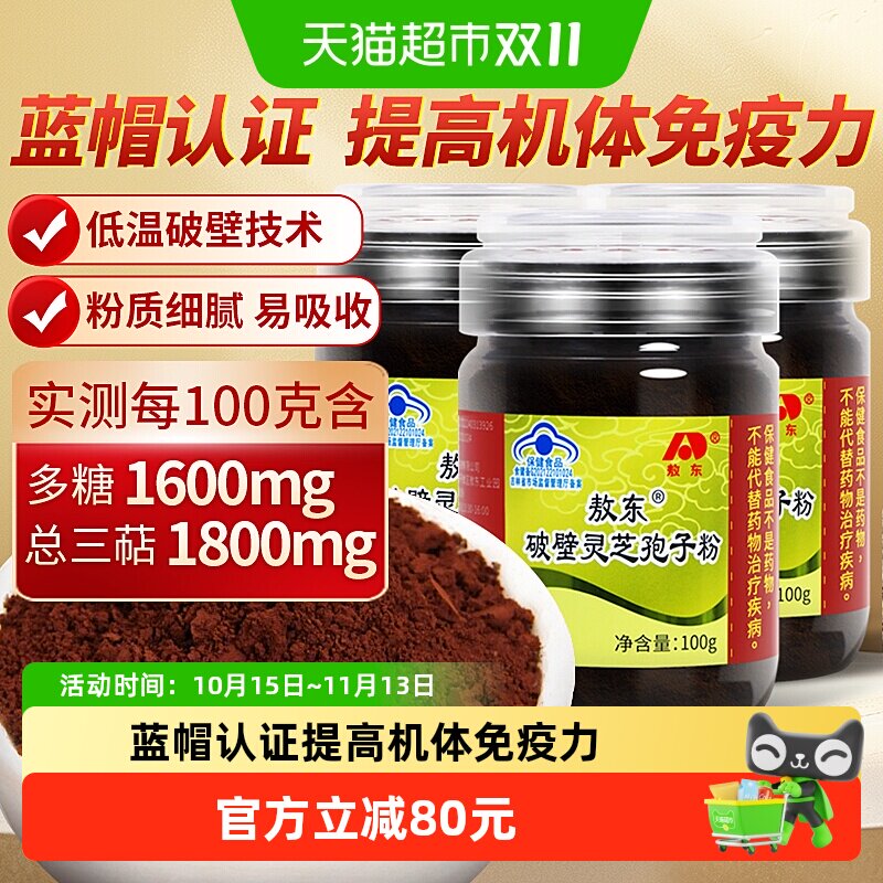 吉林敖东破壁灵芝孢子粉100g*3瓶增强免疫力中老年人营养保健品