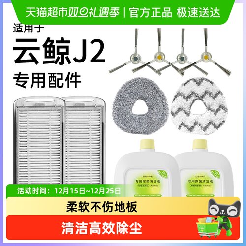 适用于云鲸J2配件