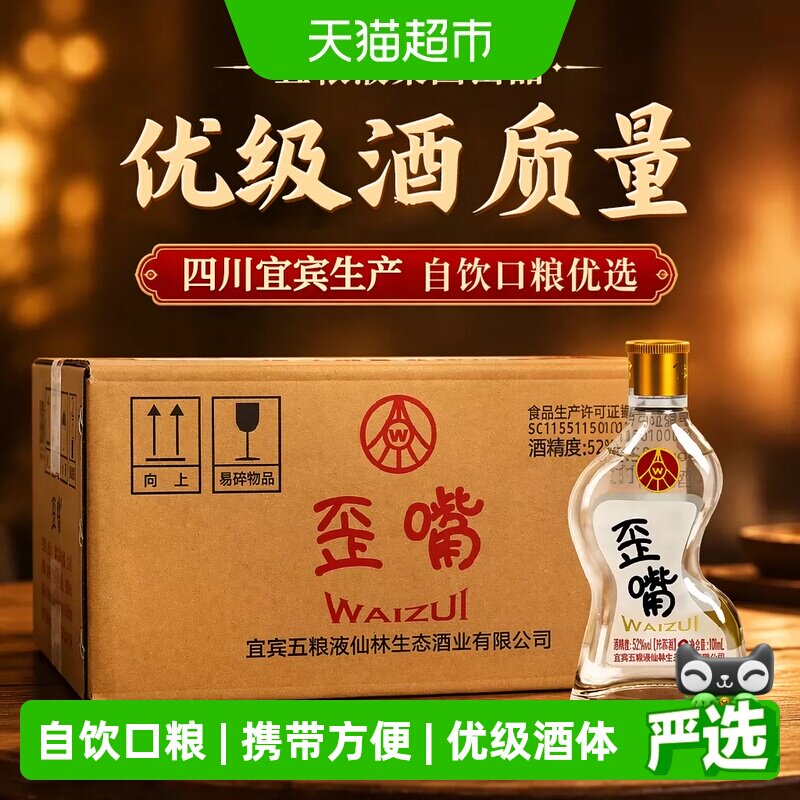 五粮液集团 歪嘴酒52度100ml*24瓶整箱浓香型配制酒优级口粮酒