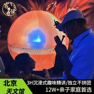 北京天文馆半日游 大咖老师1对1私家团 深度导游讲解小包团