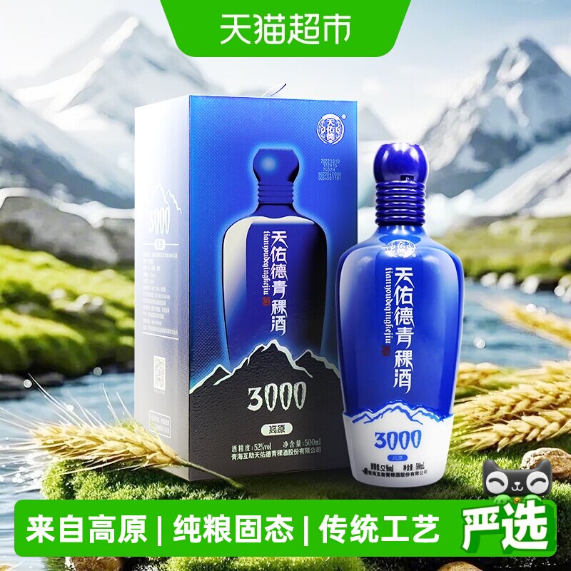 天佑德青稞酒（海拔3000）52度500ml单瓶清香型纯粮白酒 青海特产