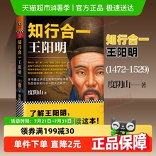 包邮 知行合一王阳明(1472-1529)度阴山 阳明心学哲学书新华书店