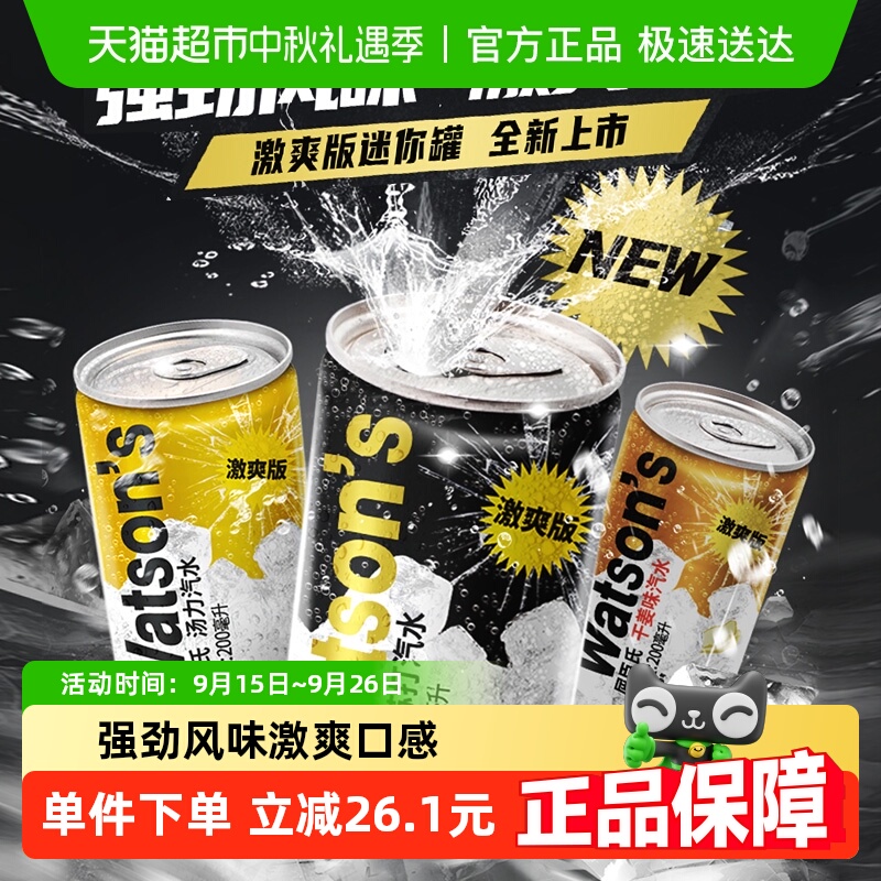 屈臣氏苏打水激爽汽水混合迷你罐多口味碳酸饮料整箱强劲风味
