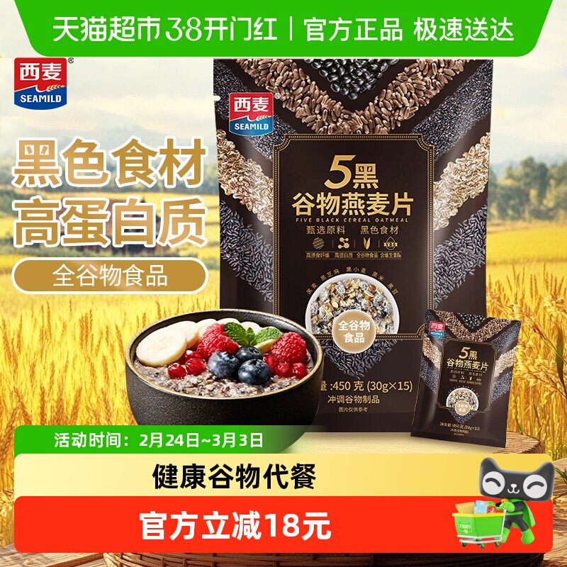 西麦五黑混合谷物麦片无添加蔗糖免煮即食代餐冲饮多谷物营养早餐